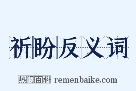 祈盼反义词是什么意思的图片